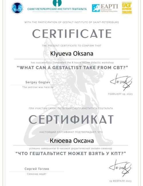 Клюева Оксана гештальт и кпт СПБиГ
